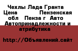 Чехлы Лада Гранта › Цена ­ 3 000 - Пензенская обл., Пенза г. Авто » Автопринадлежности и атрибутика   